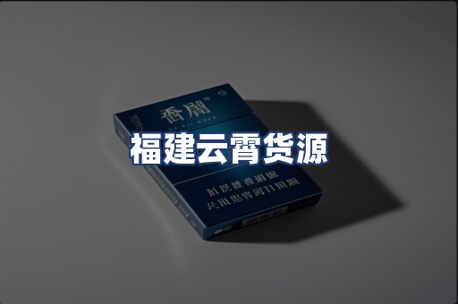 福建云霄货源